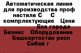 Автоматическая линия для производства проф настила С 10-С 21   компрлектующие › Цена ­ 2 000 000 - Все города Бизнес » Оборудование   . Башкортостан респ.,Сибай г.